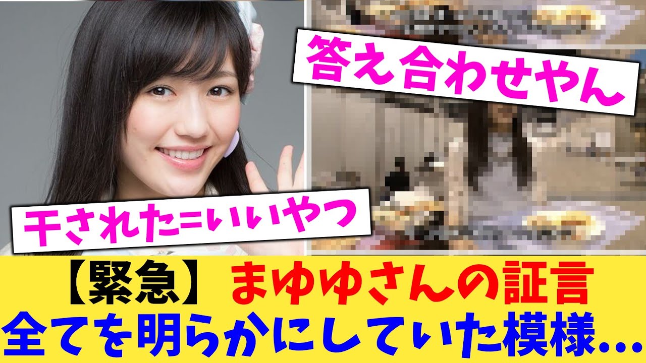 【緊急】まゆゆさんの証言 全てを明らかにしていた模様【2chまとめ】【2chスレ】【5chスレ】