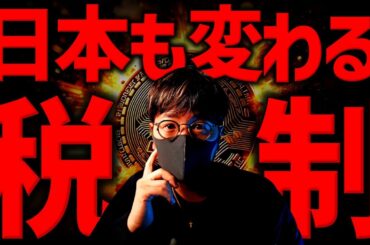 【緊急速報】日本の仮想通貨税制に進展！ビットコインETF解禁？