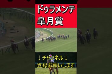 ドゥラメンテ【皐月賞】これ程までに強いのか#shorts #競馬名実況 #競馬名シーン#名馬