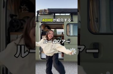ADHDが紹介するルームツアー【車内紹介】#夫婦#夫婦旅#車中泊#同棲#バンライフ#vanlife#日本一周#猫#カップル