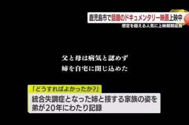 話題のドキュメンタリー映画「どうすればよかったか？」上映中　想定を超える人気に上映期間延長　鹿児島市 (25/02/06 18:30)