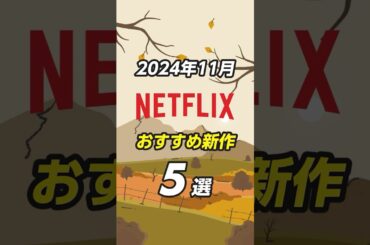 Netflixおすすめ新作5選【2024年11月】#netflix #netflixおすすめ #おすすめ映画