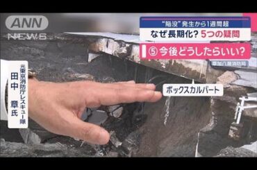 “陥没”発生から1週間超　なぜ長期化？　5つの疑問【スーパーJチャンネル】(2025年2月5日)