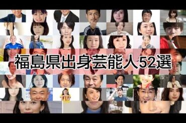 福島県出身芸能人52選