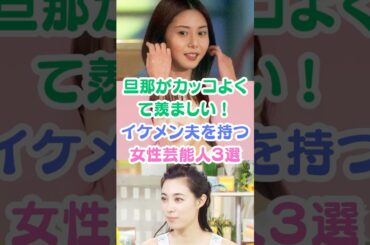 旦那がカッコよくて羨ましい！イケメン夫を持つ女性芸能人３選#芸能人雑学 #芸能人 #女性芸能人 #shorts #松嶋菜々子 #木南晴夏 #吹石一恵