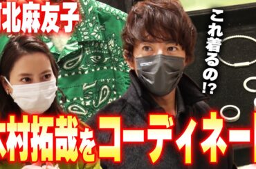 【過去回】河北麻友子の買い物に木村拓哉が付き合う夢のような企画