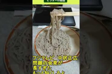 フジテレビ 中居正広 問題の会見が長すぎたもっと短くしろよって思いました　2025.02.09 ヒラターの配信 #shorts