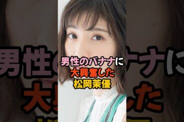男性のバナナに大興奮した松岡茉優 #shorts