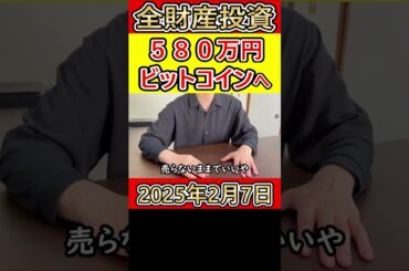 全財産580万円をビットコインにぶち込んだ営業38歳サラリーマンの収支報告【2025年2月7日】 #bitcoin #暗号資産 #税金
