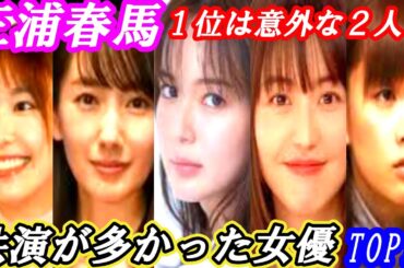 三浦春馬　共演が多かった女優ランキングTOP10　1位は意外なあの２人⁉　#芸能 #雑学 #三浦春馬 #新垣結衣 #波瑠 #多部未華子 #長澤まさみ # #感動 #追悼 #ドラマ  #名言 #映画