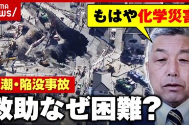 【八潮・陥没事故】下水道管内に硫化水素「化学防護服じゃないと入れない」「もはや化学災害」元東京消防庁レスキュー隊員が解説｜ABEMA的ニュースショー