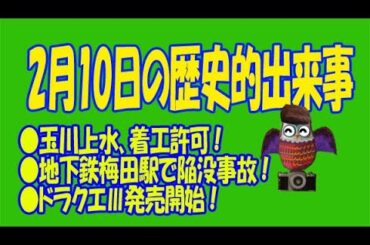 ２月10日のユル豆知識 #陥没事故 #平清盛  #平塚らいてう #鈴木史朗 #高橋英樹 #及川眠子 #高橋洋子  #安達哲 #細谷佳正  #市川由衣 #周東佑京