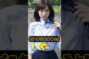 武田玲奈 ピタ止めチャレンジ #ピタ止めチャレンジ #かわいい #shorts