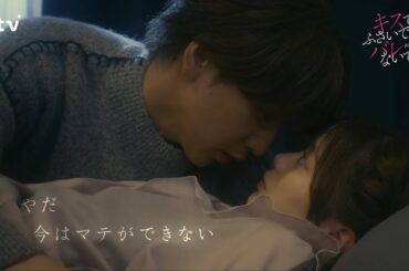 【藤井流星×紺野彩夏 Ｗ主演！】第３話ＰＲ 「キスでふさいで、バレないで。」ＯＰ主題歌「shhhhhhh!!」ver