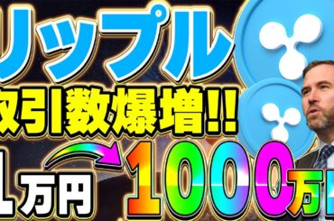 【リップル(XRP)】仮想通貨最新情報！リップルETFやソラナETFが待機中！取引量爆増で2025年億れるぞ！！【XRP最新情報】