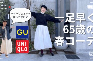 【60代一人暮らし】プチプラで先走り春コーデ／これから買いたい春服／完璧アンモニャイト猫