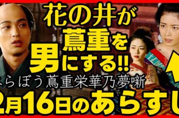 #べらぼう ネタバレ 第７回あらすじ詳細版 大河ドラマ考察感想 ２０２５年２月１６日放送 第７話 蔦重栄華乃夢噺 #蔦屋重三郎