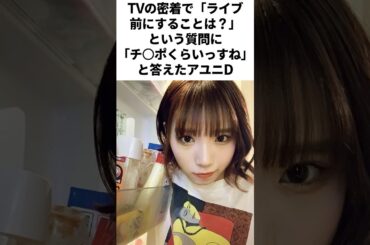 【BiSH】アユニ・Dの面白すぎる雑学5選