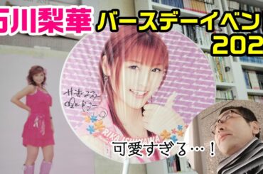 【ガチ恋】40歳になる石川梨華ちゃんが可愛すぎて病みました 【ガチ恋】40歳になる石川梨華ちゃんが可愛すぎて病みました