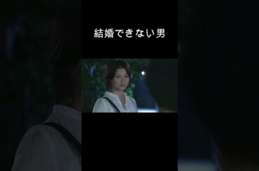 #結婚できない男「#スイミー」#阿部寛#夏川結衣