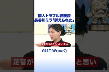 隣人トラブル体験談 長谷川ミラ「訴えられた」  #アベプラ #shorts