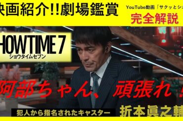 サクッとシネマ第89回「ショウタイムセブン」#ショウタイムセブン #映画レビュー #邦画  #阿部寛  #めるる #生見愛瑠 #竜星涼