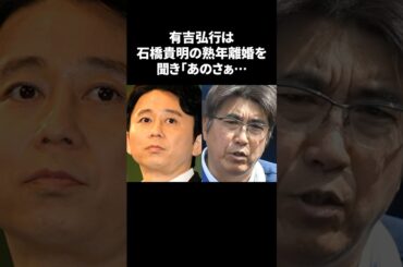 【衝撃】有吉弘行が石橋貴明が熟年離婚した際に取った言動　#有吉弘行 #石橋貴明