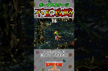 どくろコースターのボーナスを不正攻略する方法【スーパードンキーコング2】#shorts