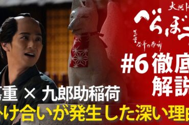 ＜「べらぼう」第6話 徹底解説＞ なぜ6話にして初めて蔦重×九郎助稲荷の掛け合いが発生したのか＜鱗(うろこ)剥がれた『節用集』＞