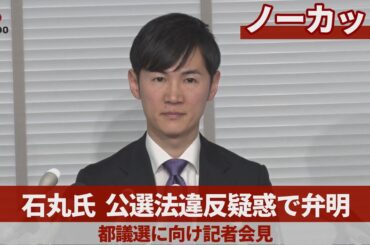 【ノーカット】石丸氏、公選法違反疑惑で弁明 都議選に向け記者会見