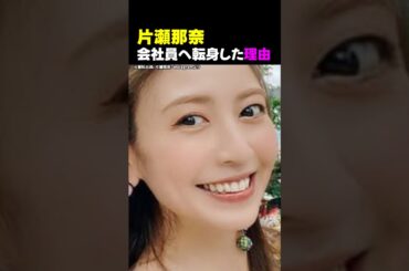 片瀬那奈、会社員へ転身した理由