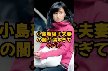 小島瑠璃子夫妻の闇が深すぎてヤバい...