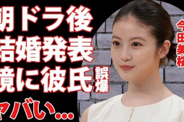 今田美桜が朝ドラ終了後に目黒蓮と結婚発表する真相...誤爆した鏡に映った"めめ"の姿に驚きを隠せない...所属事務所の社長との噂される関係...共演NGと言われる５人の女優に言葉を失う...