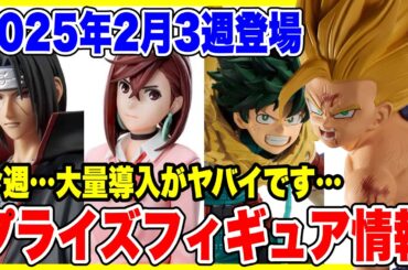 【プライズ】2025年2月3週登場予定プライズフィギュア情報！#ドラゴンボール #NARUTO #僕のヒーローアカデミア #ダンダダン #五等分の花嫁