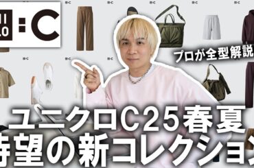 【超速報/ユニクロC/25春夏】プロが全型徹底解説!!遂に公開されたUNIQLO Cの最新コレクションの中から特におすすめのアイテムも解説します!【メンズファッション/プチプラ/コラボ】