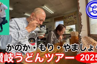 【出汁を好みでブレンドする？】讃岐うどんツアー2025第３弾は、香の香・もり・やましょう！