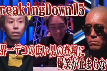 【BD15】世界一おでこの広い男に朝倉未来の爆笑が止まらない