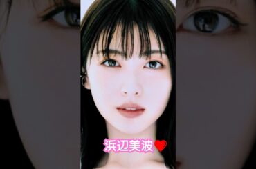 浜辺美波美すぎて奇跡の1枚…！【天使降臨】神ショットがヤバい1000年に一度の美少女ガチ奇跡の1枚【保存推奨】ベストショット集！この笑顔、国宝級…癒し画像 #美少女 #かわいい♯shorts