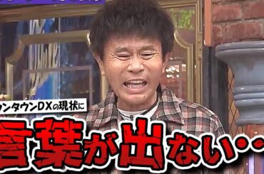 【ダウンタウンDX】スマホの中身大公開！！と言われても興味あるゲストがいなくてヤバ過ぎる番組の現状…【ダウンタウンデラックス】