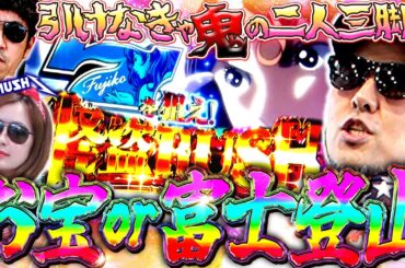 二人三脚で富士登山!? お熱い瞬間は2度やってくる!!　パチンコ・パチスロ実戦番組「マムシ～目指すは野音～」#173 (45-2)  #木村魚拓 #松本バッチ #青山りょう