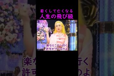 【オーラの泉】若くして亡くなる【ゲスト川嶋あい】#美輪明宏 #江原啓之 #切り抜き #おすすめ #名言 #人生 #shorts #trending #開運 #学び #哲学 #感動する話 #泣ける話