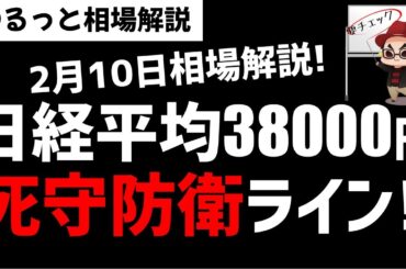 【2月10日のゆるっと相場解説】日経平均株価の死守すべき防衛ラインは38000円！投機筋はどう動いている？ズボラ株投資