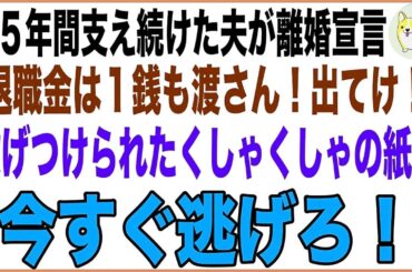 「定年まで支えた夫からの突然の離婚宣言。投げつけられた鞄から出てきた“今すぐ逃げろ！”のメッセージとは？」