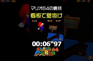 【マリオ64の裏技】看板で壁抜けするバグ技を徹底解説！！【RTA解説実況】