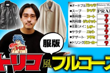 トリコ風人生のファッション版フルコースを発表します。一生物界隈のNo.1がここに集う‥【一生物】