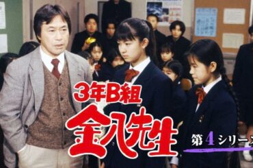 新3年B組金八先生第 4 シリーズ』 1話 2話Japanese Drama  3 Nen B Gumi Kinpachi Sensei