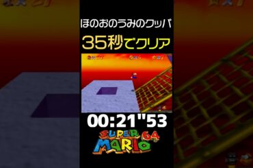 【マリオ64】「ほのおのうみのクッパ」を35秒でクリアする方法【RTA解説実況】