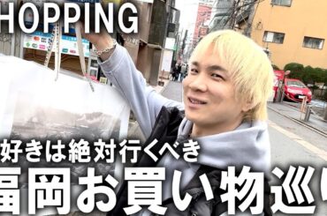 【福岡/爆買いツアー】九州のおしゃれエリアに超服好きが行ったら春アイテムの買い物が止まらない!!人気セレクトショップや古着屋さんなど、天神でお買い物!【メンズファッション/古着屋巡り】