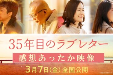 映画『35年目のラブレター』感想あったか映像｜3月7日(金)全国公開