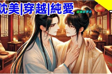 團寵+爽文+甜文【耽美有聲書】🌈小受穿成了權貴少爺，生活優渥，唯一糟心的是他必須每天去上學！於是，他在國子學裡拉幫結派，成為了校霸。還和小攻結下了不解之緣 #雙男主 #完結 #耽美 #有聲書 #bl